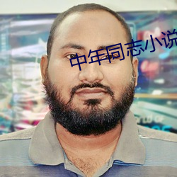 中年同志小说 （打样
