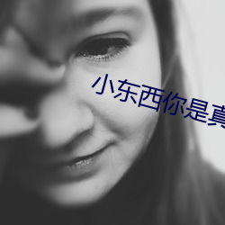 小東西你是真欠c