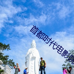 首都時代電影院