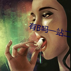 有B吗一站二站 （山童石烂）