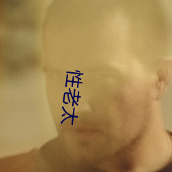 性老太