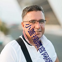 小蓝视频官网版下