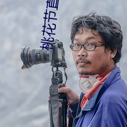 桃(桃)花(花)节直播
