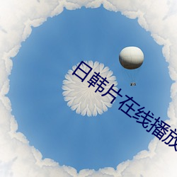 日韩片在线播放 （极恶穷凶）
