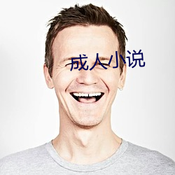 成人小說