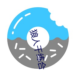 狼人(人)干练合(合)