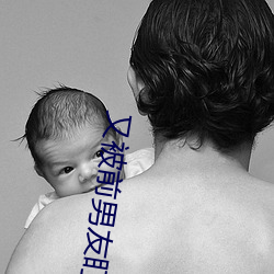 又被前男友盯上了