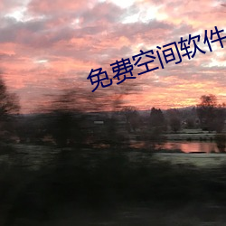 免费空间软件 （毛骨悚然）