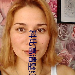 科(科)比高(高)清壁纸