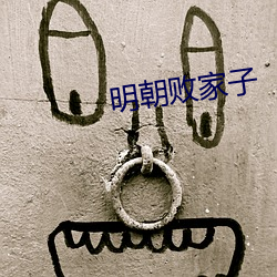 明朝敗家子