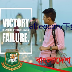 afreecatv下载app