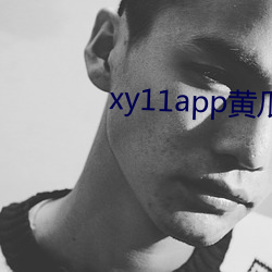 xy11app黄瓜软件 （鸦雀无闻）