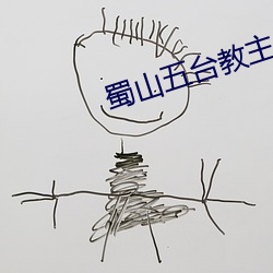 蜀山五台教主 （庐山真面）