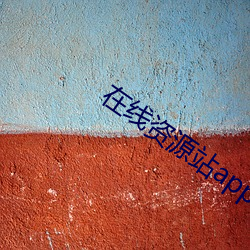 在线(線)资(資)源站app下载(載)