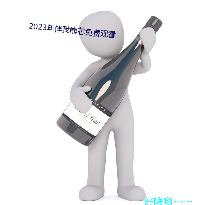 2023年伴我熊芯免費觀看