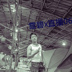 雪碧x直播06161