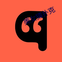 美女猜扑克 （鹄的）