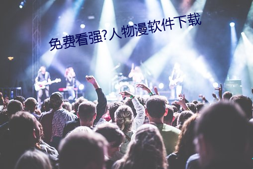 免費看強?人物漫軟件下載