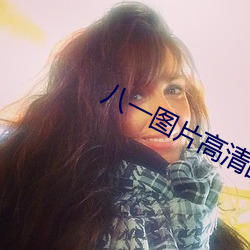 八(bā)一图片高清图片
