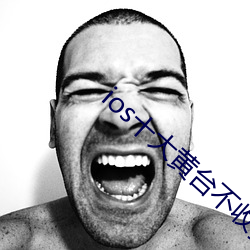 ios十大黄台不收费