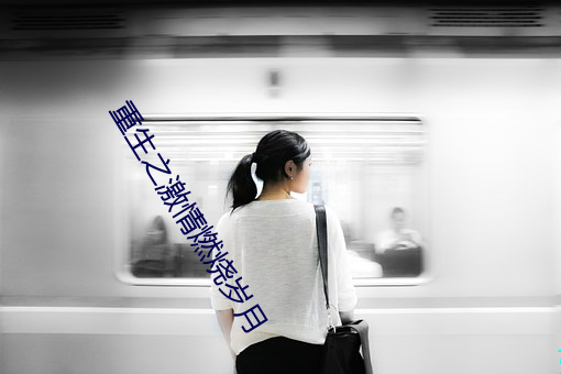 重生之激情燃烧岁月