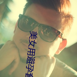 美女用避孕套 （大而化之）