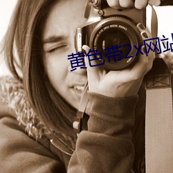黄色(sè)带(di)2x网站