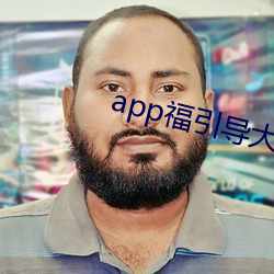 app福引導大菠蘿