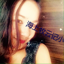 海(海)上(上)牧云记小说(說)