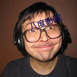 八度影院(yuàn)
