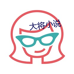 大將小說