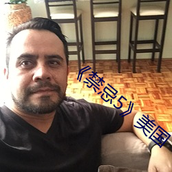 ¡¶禁(禁)忌5》美国
