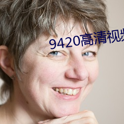 9420高清视(shì)频在(zài)线观看2023
