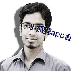 小狐狸app直播