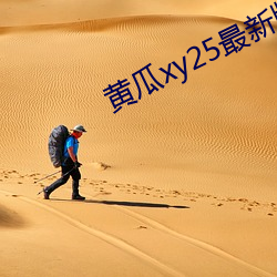 黃瓜xy25最新版本