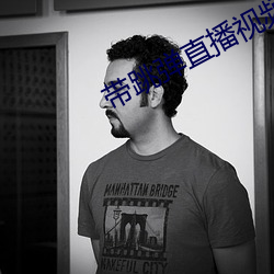 带(帶)跳(跳)弹直(直)播视频