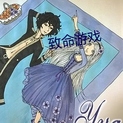 致命游戏 ��如切如磋）