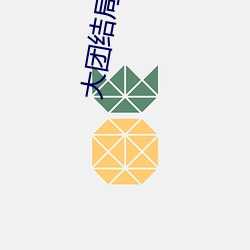 大团结局全(quán)文阅(yuè)读