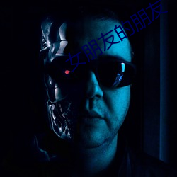 女朋友的朋友