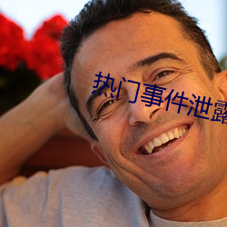 熱門事件泄露