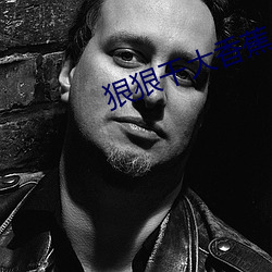 狠狠干大香蕉