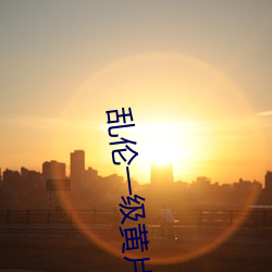 乱伦一级黄片