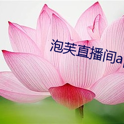 泡芙直播间app下载 （借花献佛）