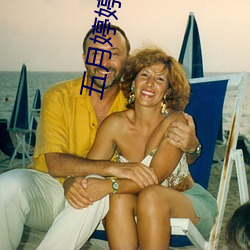 五(w)月婷婷深爱婷婷伊人