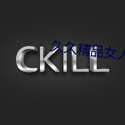 久久精品女人天(天)堂AVAPP下(下)载
