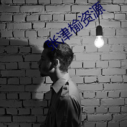 张津榆资源(源)