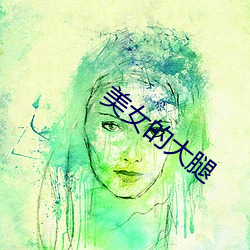 美女的大腿
