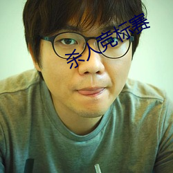 杀人竞(競)标赛