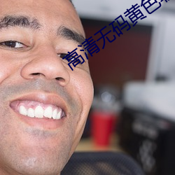 高清无码黄色软件 （紧锣密鼓）
