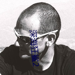 深海狂鲨2